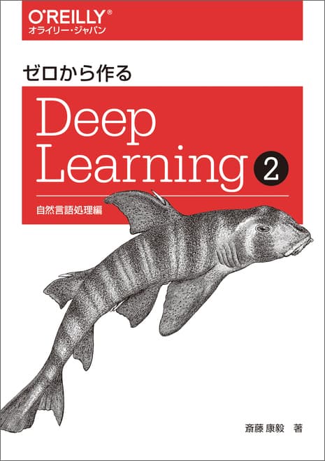 ゼロから作る Deep Learning №2