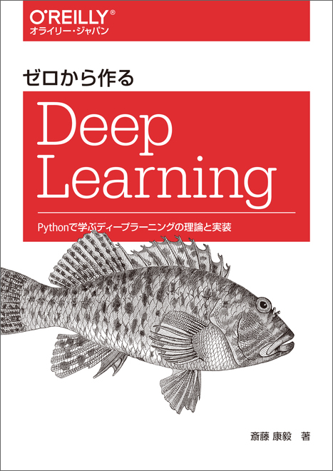 ゼロから作る Deep Learning №1